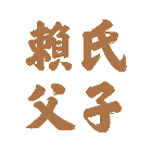 赖氏父子 - 第6张 - 如熠 赖氏父子 - 第6张